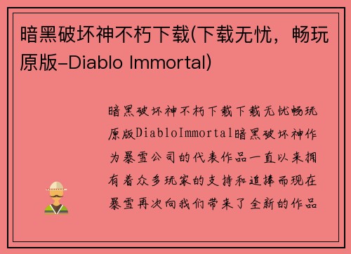 暗黑破坏神不朽下载(下载无忧，畅玩原版-Diablo Immortal)