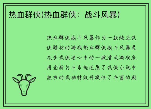 热血群侠(热血群侠：战斗风暴)