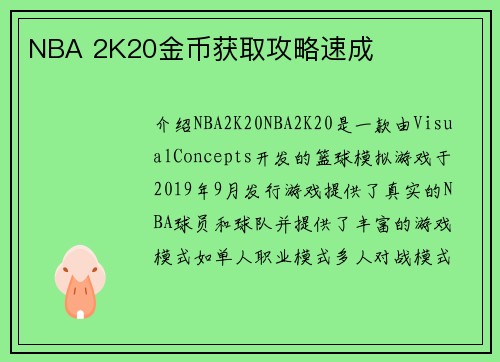 NBA 2K20金币获取攻略速成