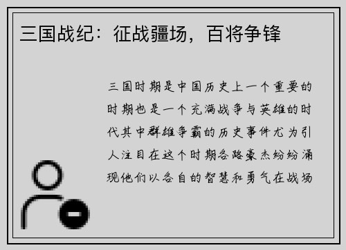 三国战纪：征战疆场，百将争锋